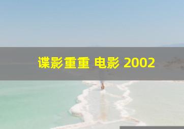 谍影重重 电影 2002